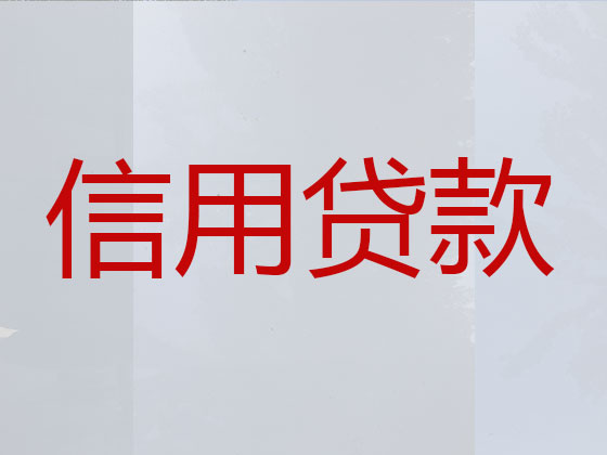 怒江正规贷款公司-信用贷款